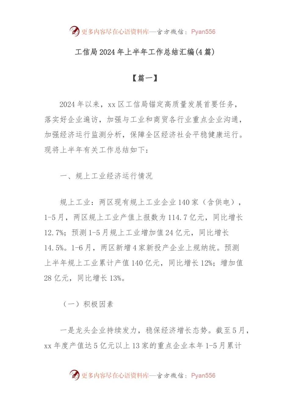 (4篇)工信局2024年上半年工作总结汇编.docx_第1页
