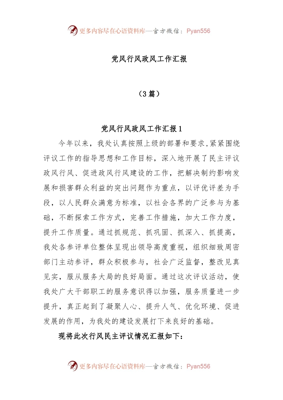 (3篇)党风行风政风工作汇报.docx_第1页