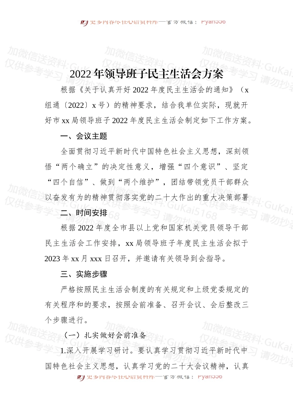 2022年领导班子民主生活会方案.docx_第1页