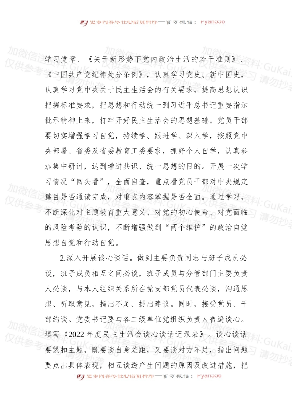 2022年领导班子民主生活会方案.docx_第2页