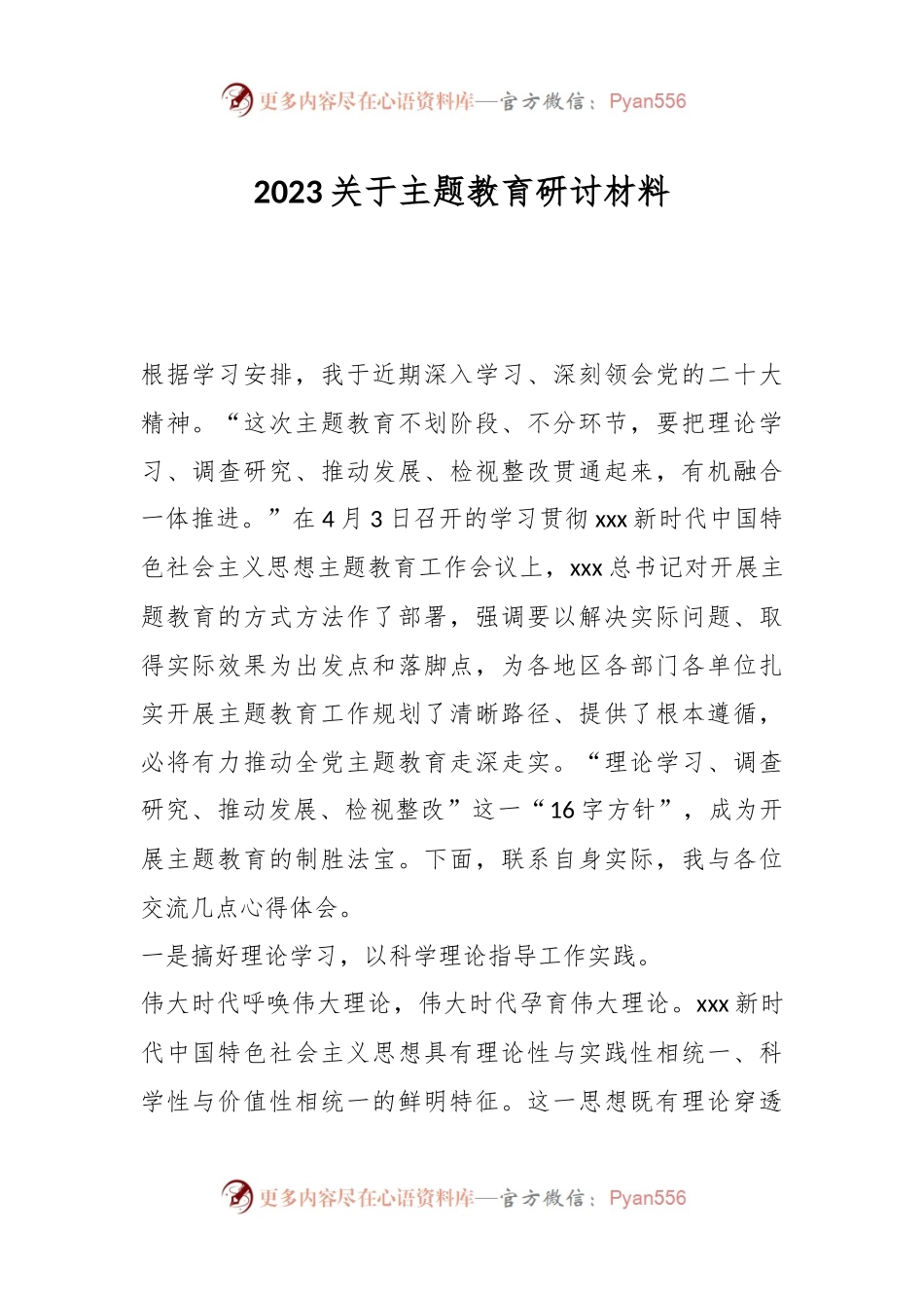 2023关于主题教育研讨材料.docx_第1页