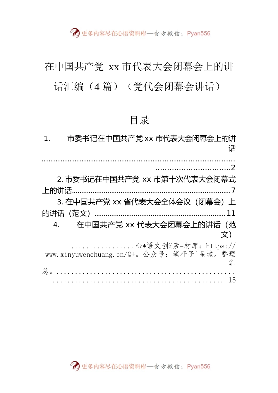 2022年党代会闭幕会讲话（4篇）.docx_第1页