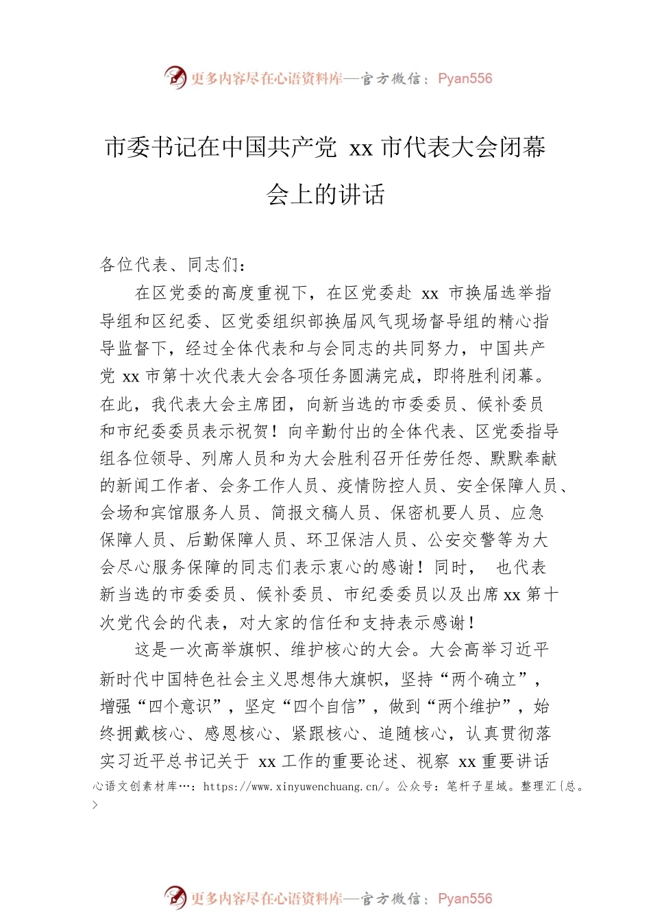 2022年党代会闭幕会讲话（4篇）.docx_第2页