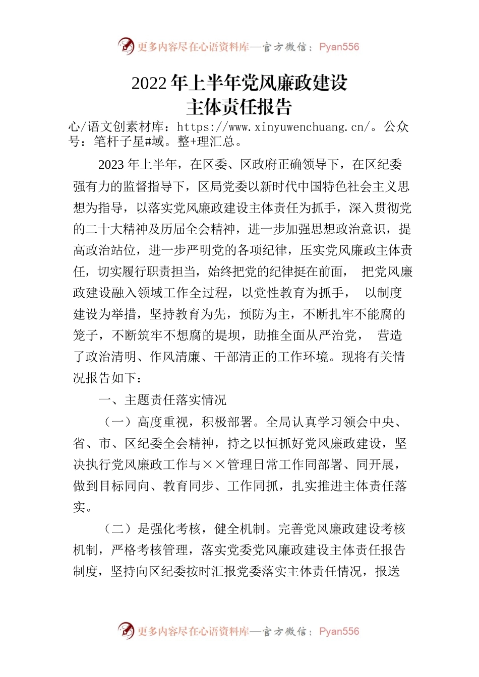 2023年上半年履行党风廉政建设主体责任报告.docx_第1页