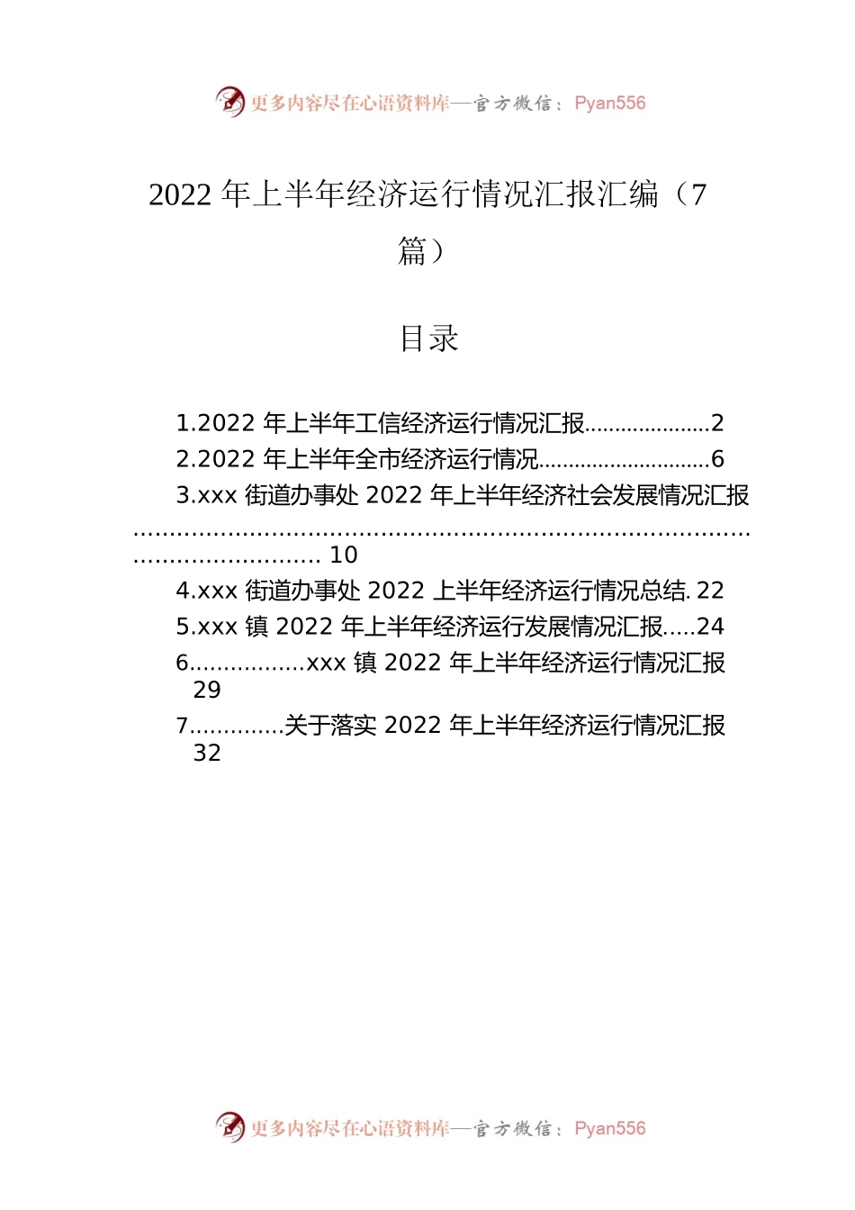 2022年上半年经济运行情况汇报汇编（7篇）.docx_第1页