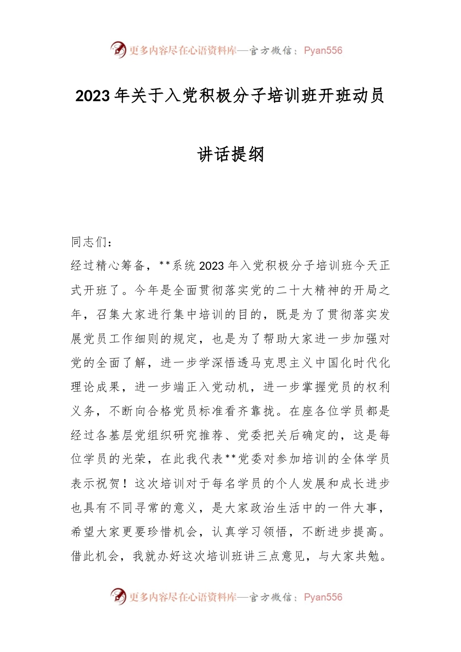 2023年关于入党积极分子培训班开班动员讲话提纲.docx_第1页