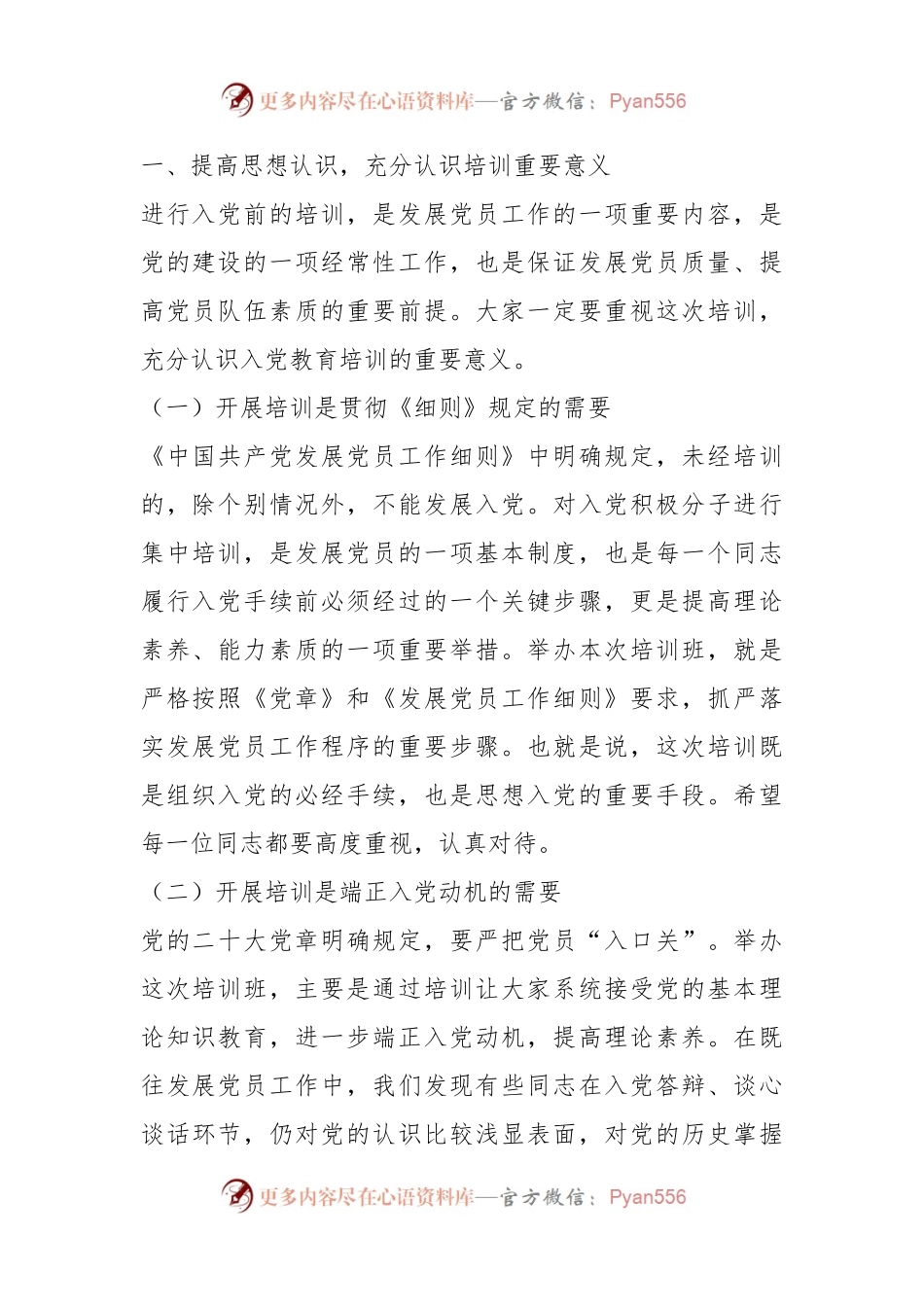 2023年关于入党积极分子培训班开班动员讲话提纲.docx_第2页