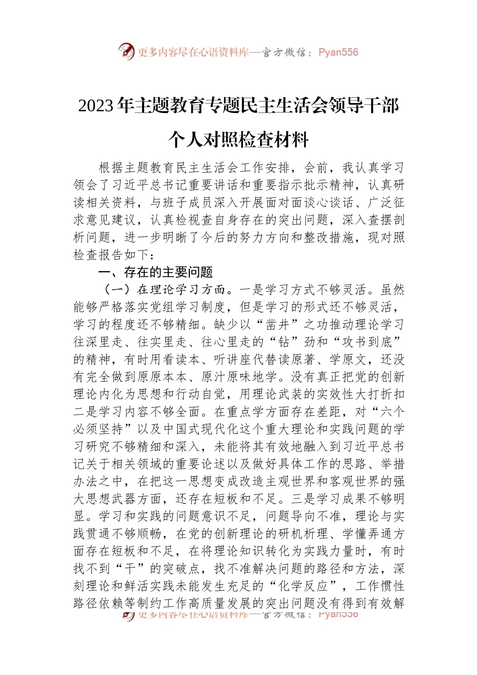 2023年主题教育专题民主生活会领导干部个人对照检查材料.docx_第1页