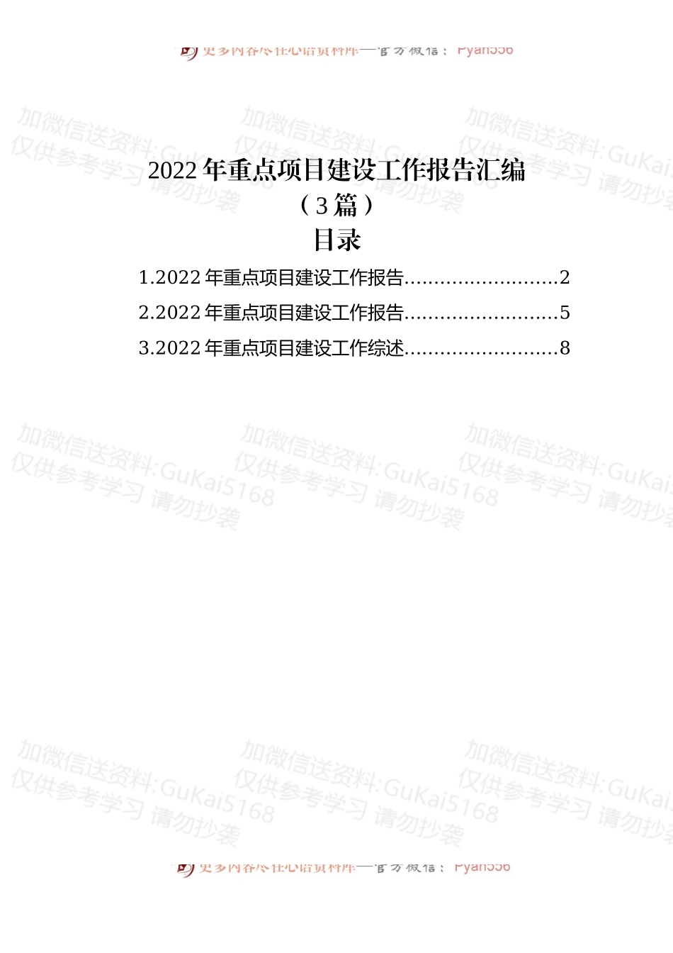 (3篇)2022年重点项目建设工作报告汇编.docx_第1页