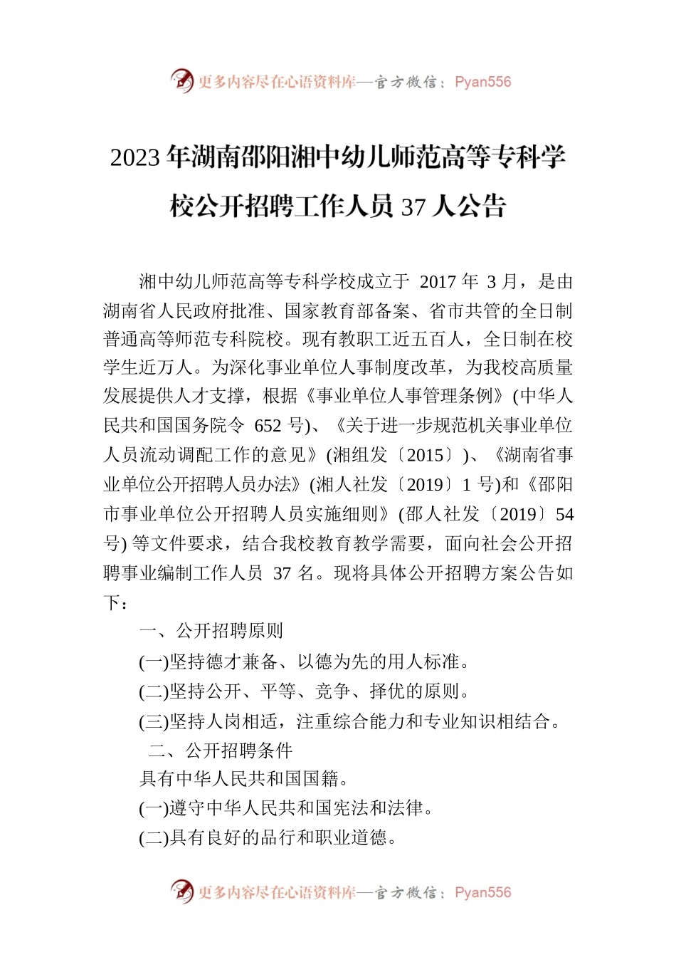 2023年XX市湘中幼儿师范高等专科学校公开招聘工作人员37人公告.docx_第1页