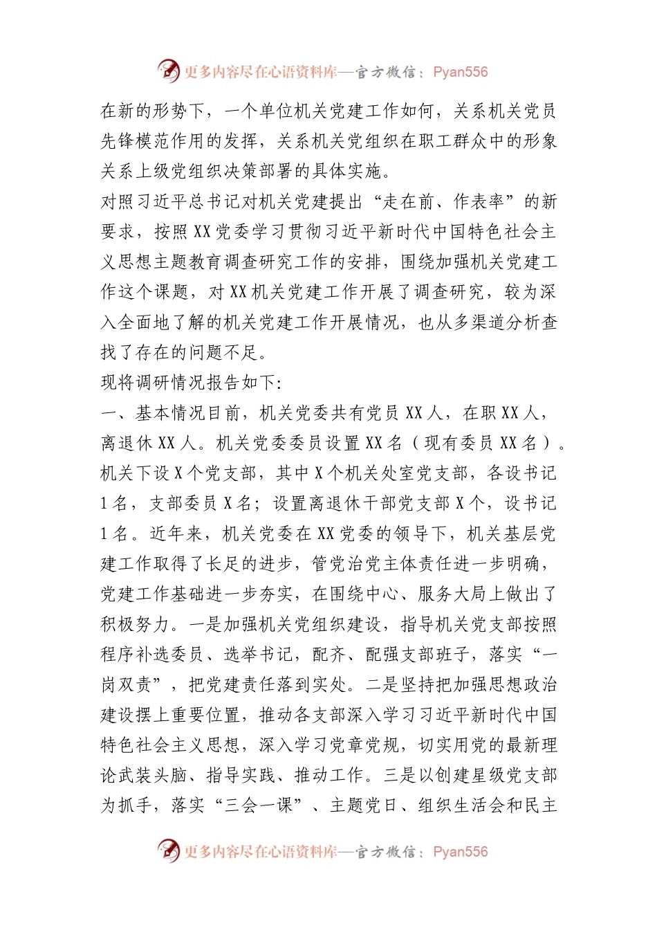 2023年XX教育调研报告：切实加强新时期机关党的建设重大工程.docx_第1页