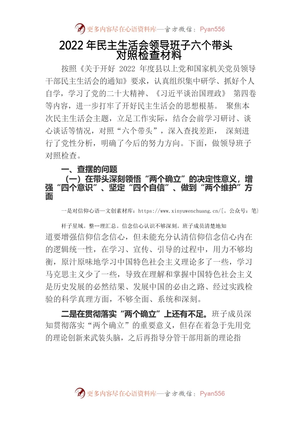 2022年民主生活会领导班子六个带头对照检查材料.docx_第1页