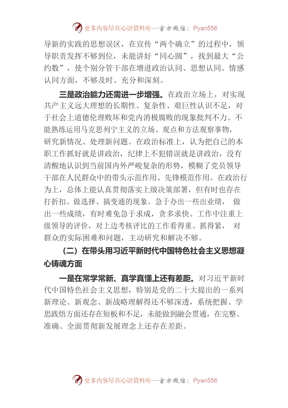 2022年民主生活会领导班子六个带头对照检查材料.docx_第2页