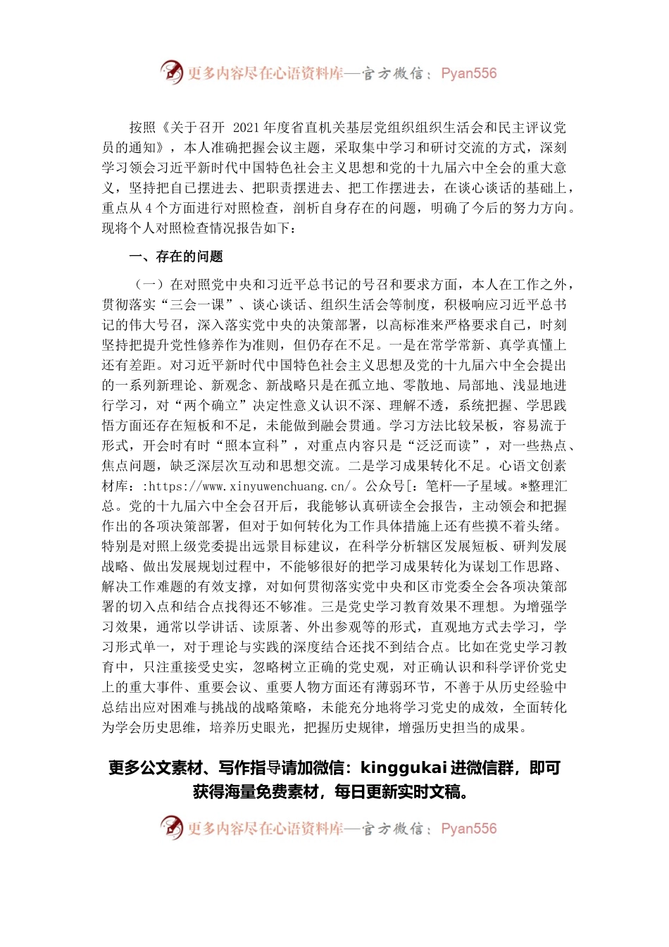 2021年度组织生活会个人对照检查材料（党员）.docx_第1页