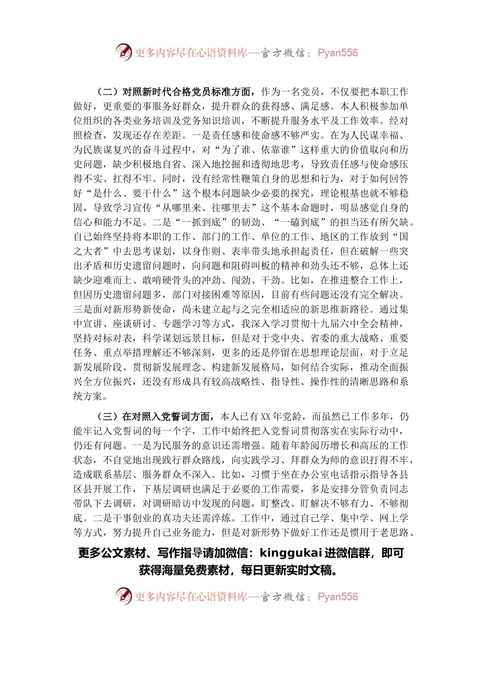 2021年度组织生活会个人对照检查材料（党员）.docx_第2页