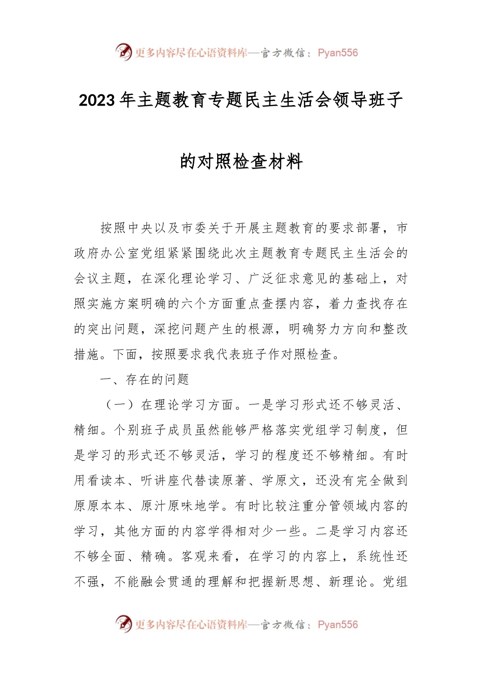 2023年主题教育专题民主生活会领导班子的对照检查材料.docx_第1页