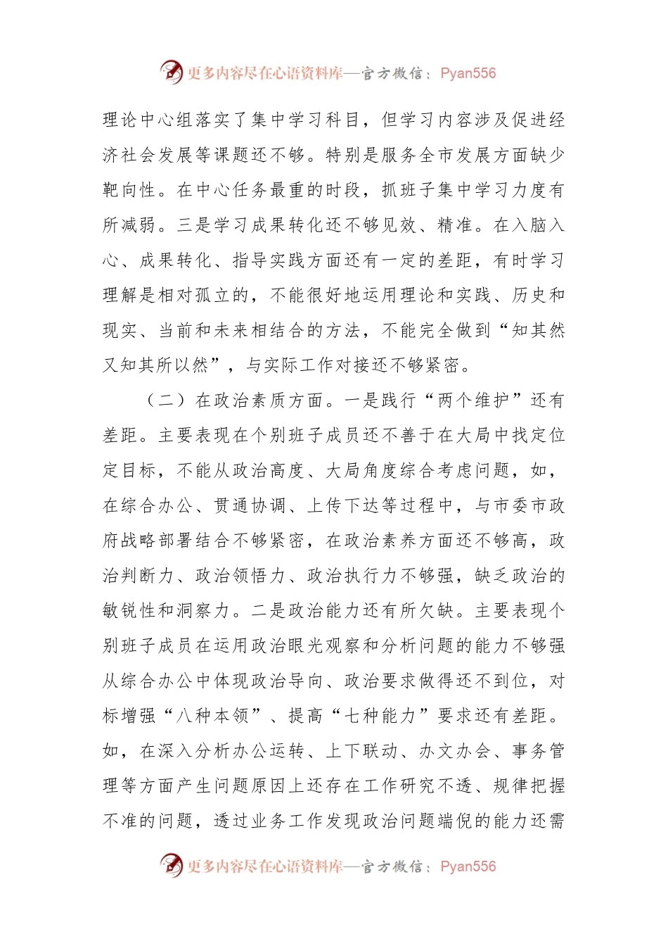 2023年主题教育专题民主生活会领导班子的对照检查材料.docx_第2页