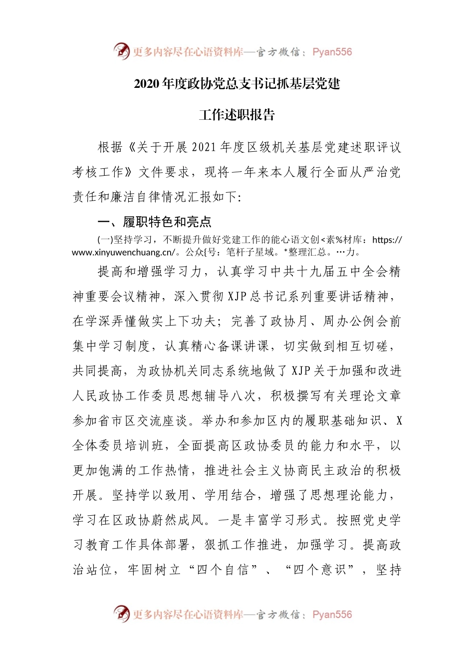 2020年度政协党总支书记抓基层党建.docx_第1页