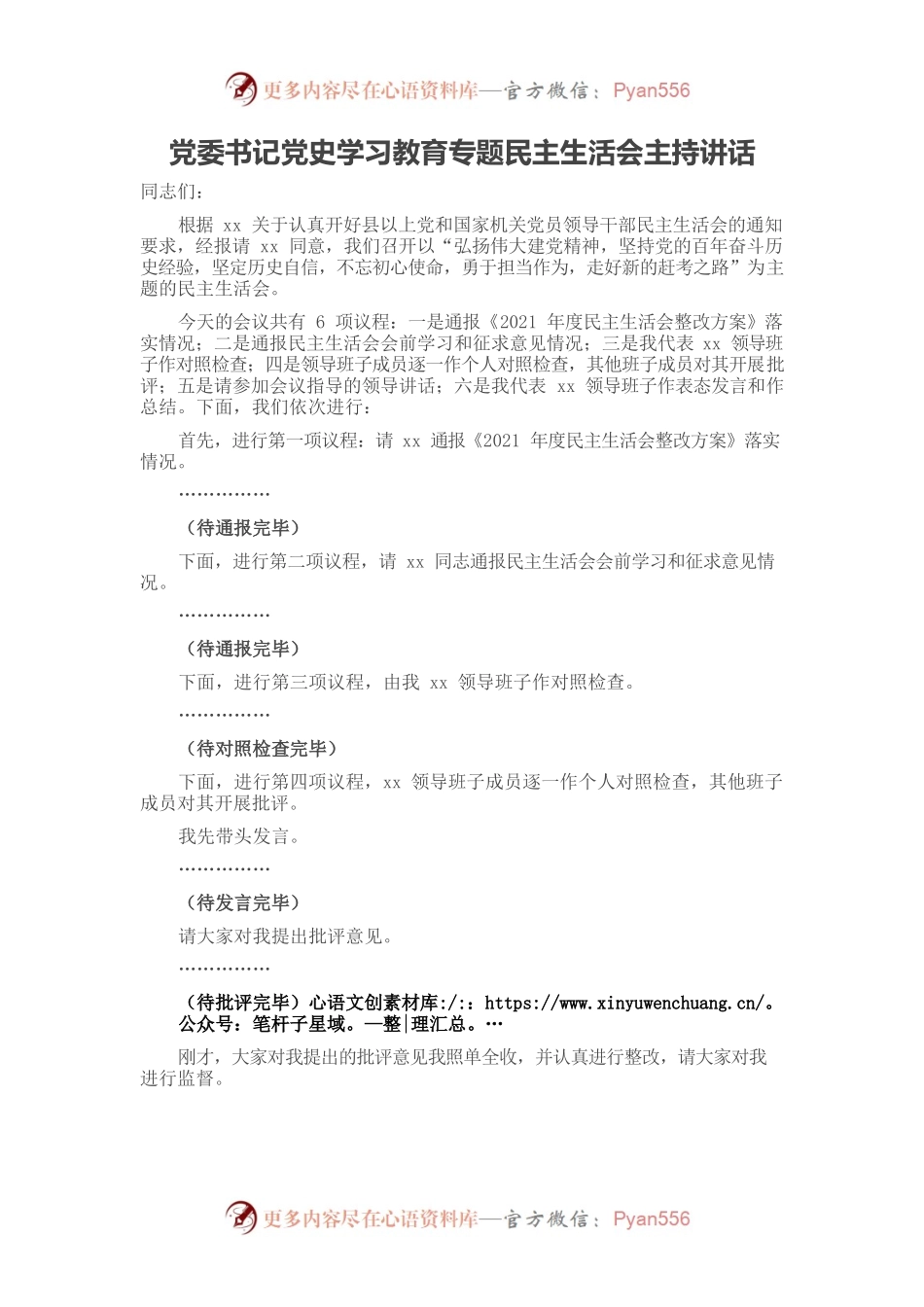 20220105党委书记党史学习教育专题民主生活会主持讲话.docx_第1页
