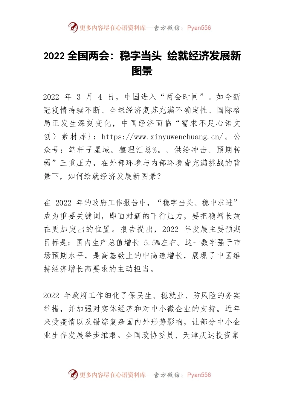 2022全国两会：稳字当头 绘就经济发展新图景.docx_第1页