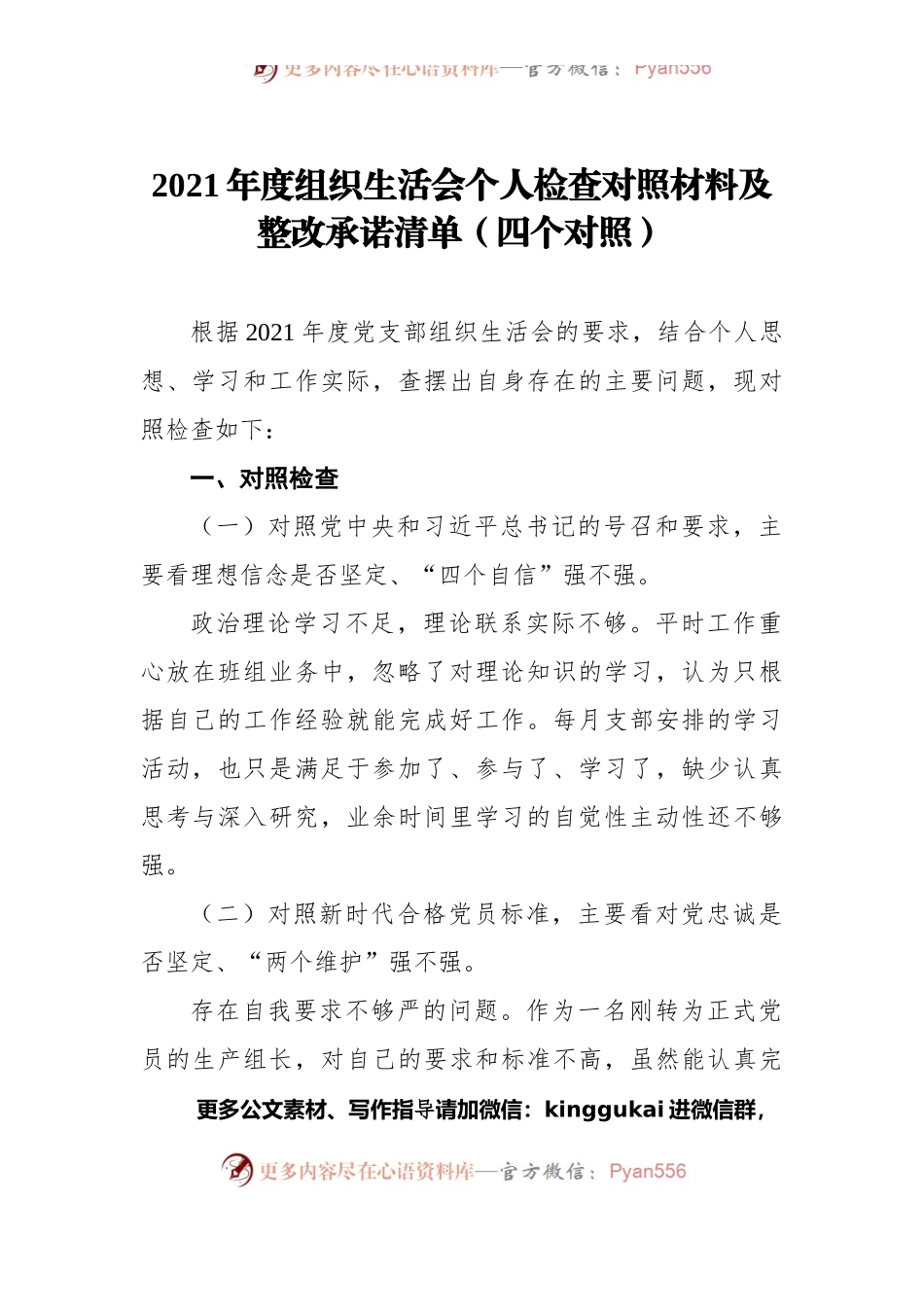 2021年度组织生活会个人检查对照材料及整改承诺清单（四个对照）.docx_第1页
