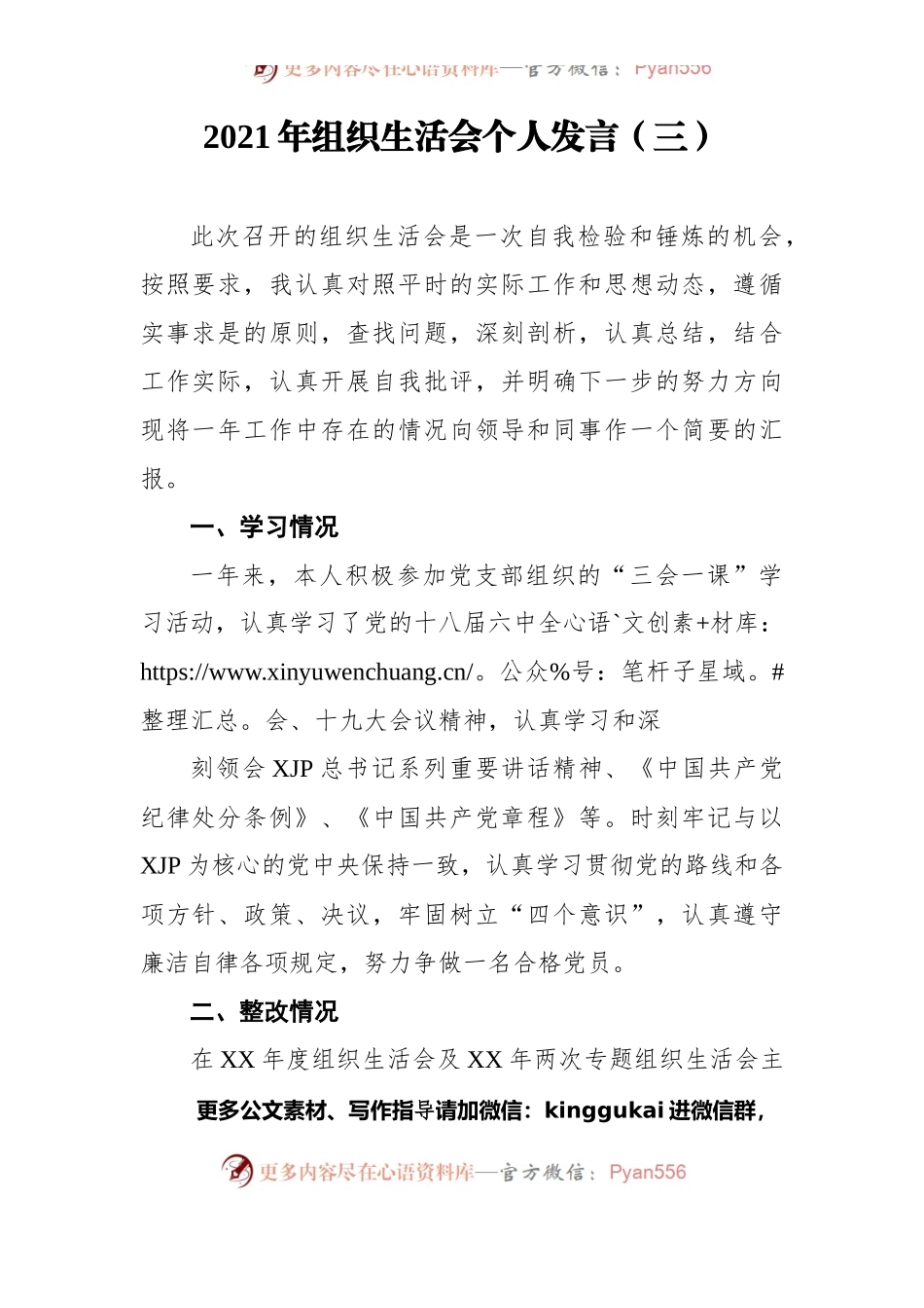 2021年组织生活会个人发言（三）.docx_第1页