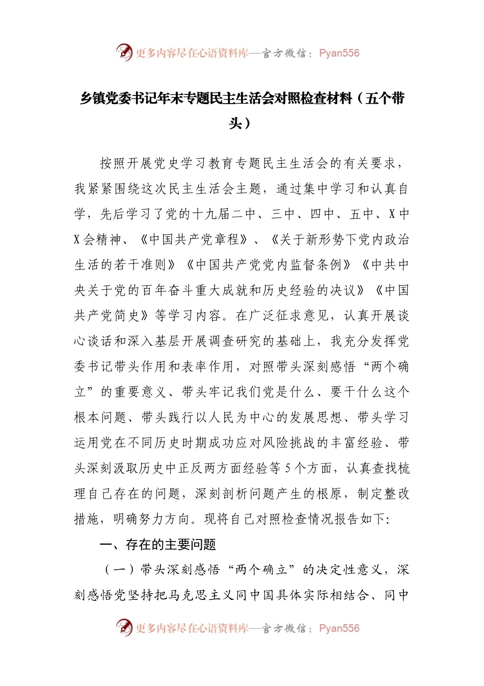 109个人2021年专题民主生活会对照检查材料（乡镇主要）.docx_第1页