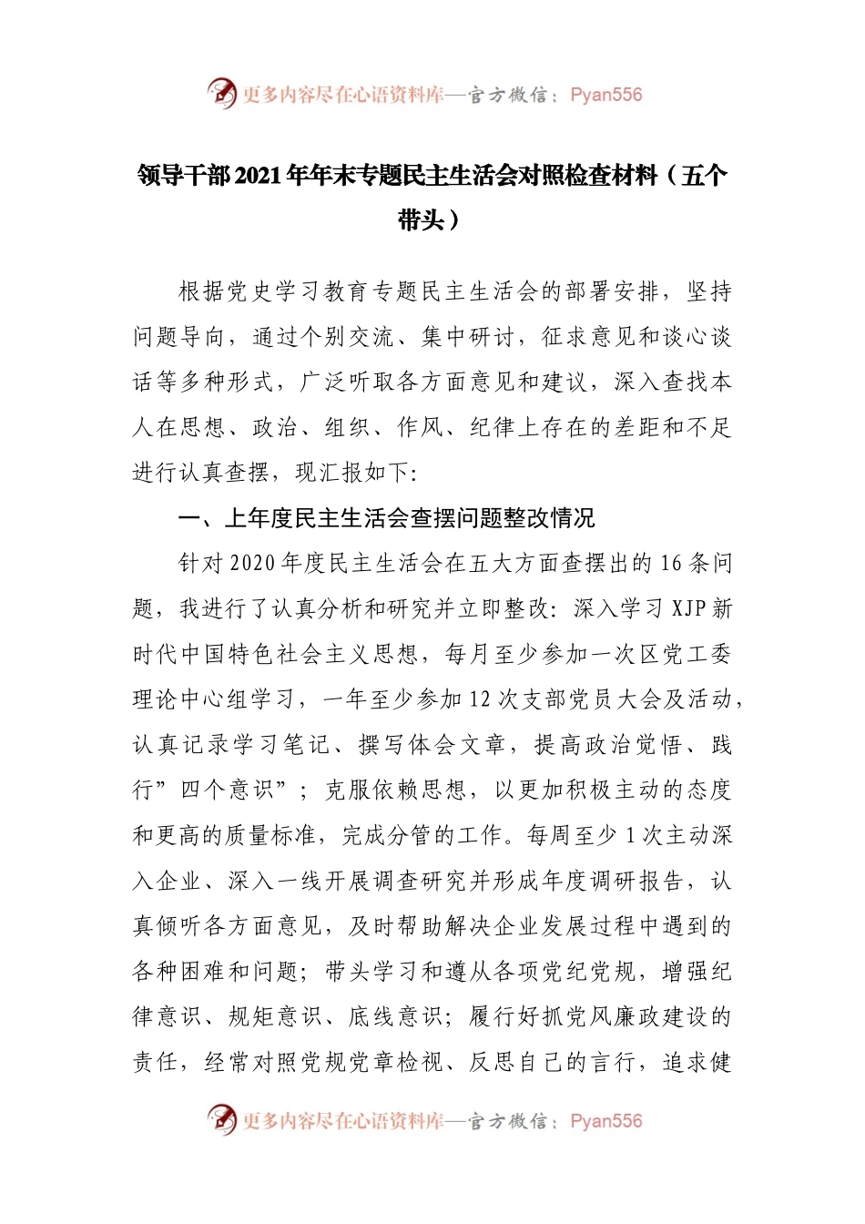 175个人2021年专题民主生活会对照检查材料（副职）.docx_第1页