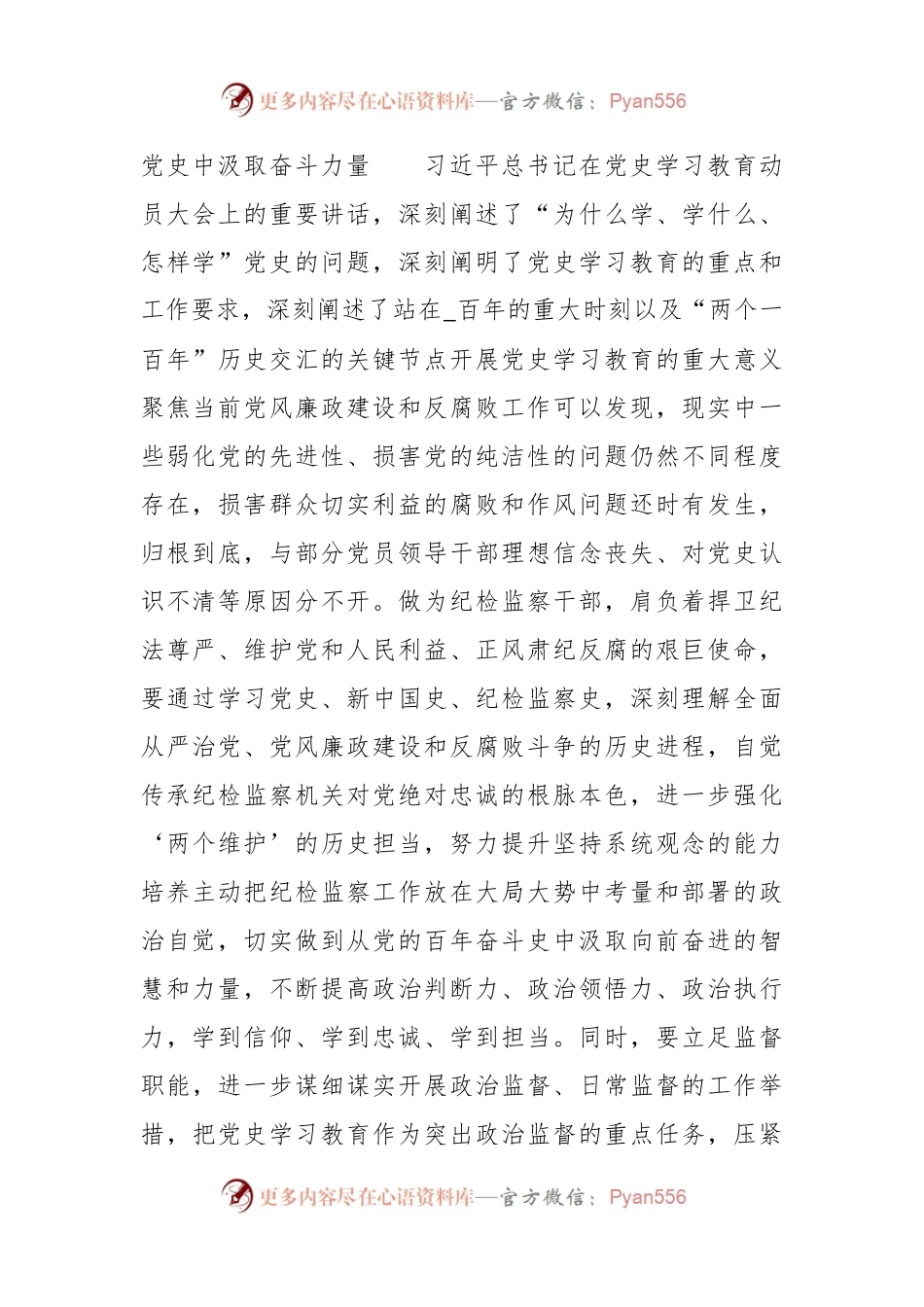 2021年纪委书记在学习教育座谈会发言材料稿 与机关支部召开学习教育专题组织生活会主持词稿.docx_第2页