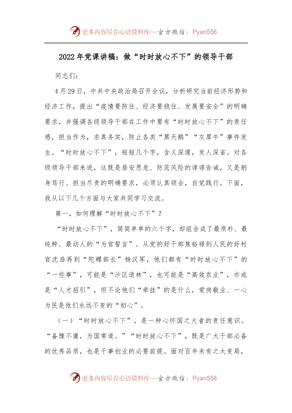 2022年党课讲稿：做“时时放心不下”的领导干部.docx_第1页