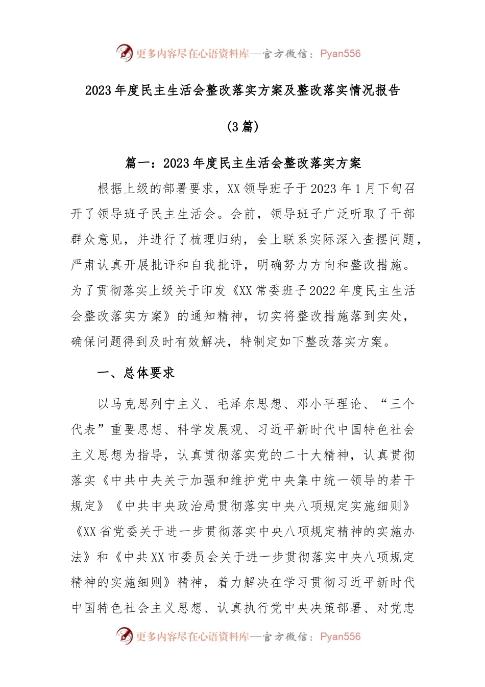 (3篇)2023年度民主生活会整改落实方案及整改落实情况报告共..docx_第1页