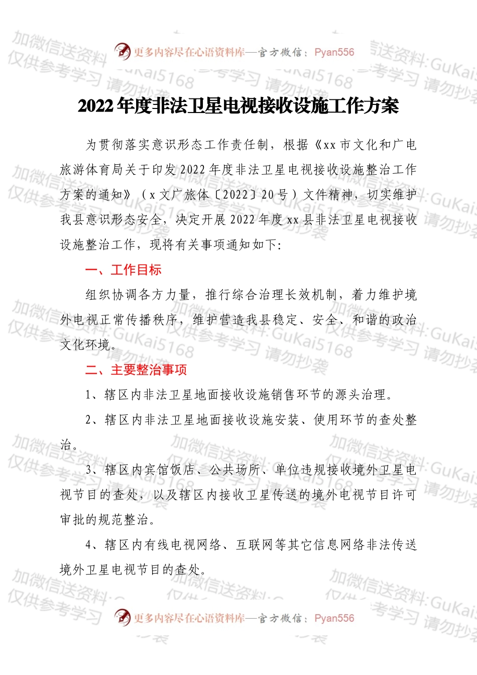 2022年度非法卫星电视接收设施工作方案.docx_第1页