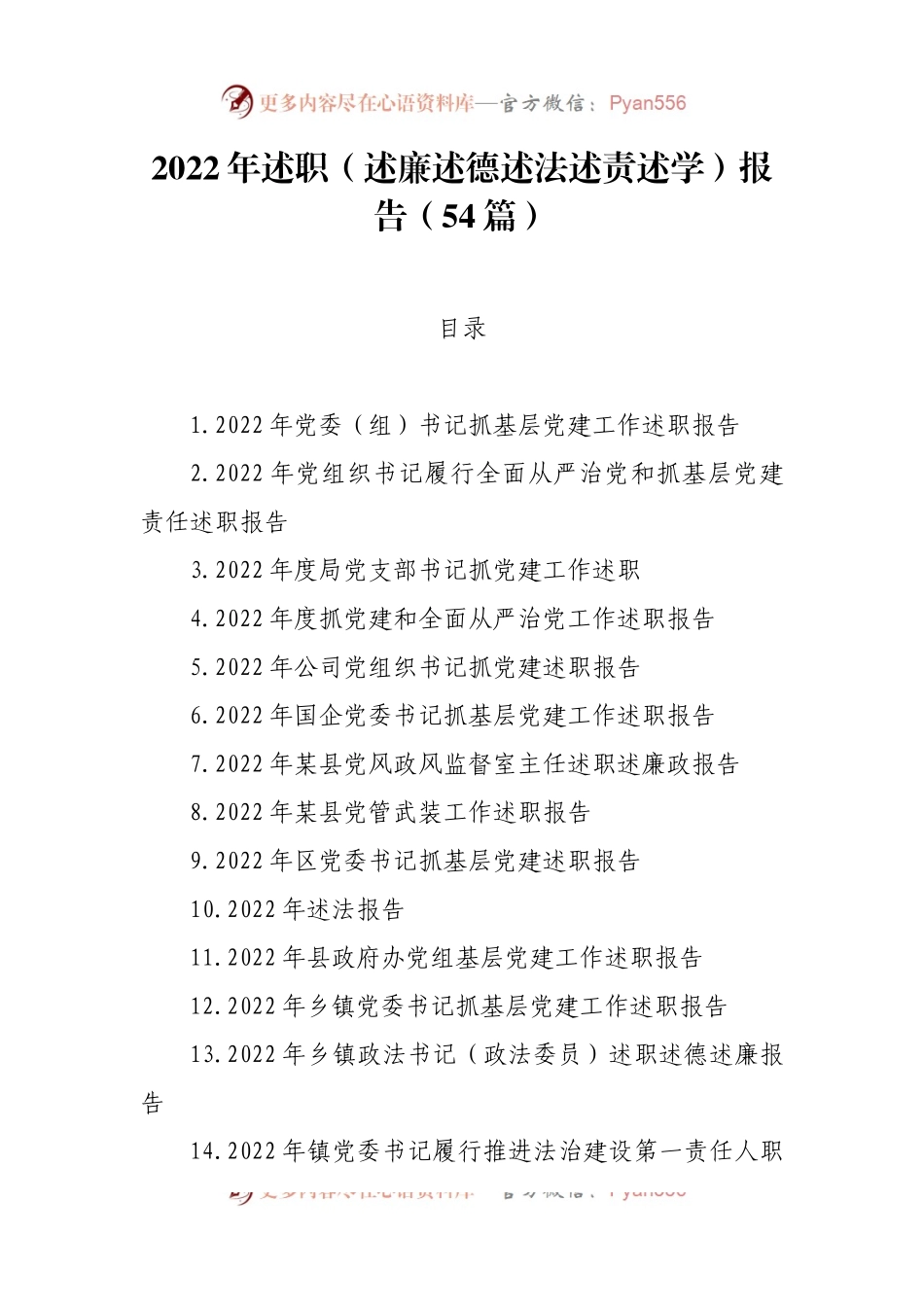 2022年述职（述廉述德述法述责述学）报告（54篇）.docx_第1页