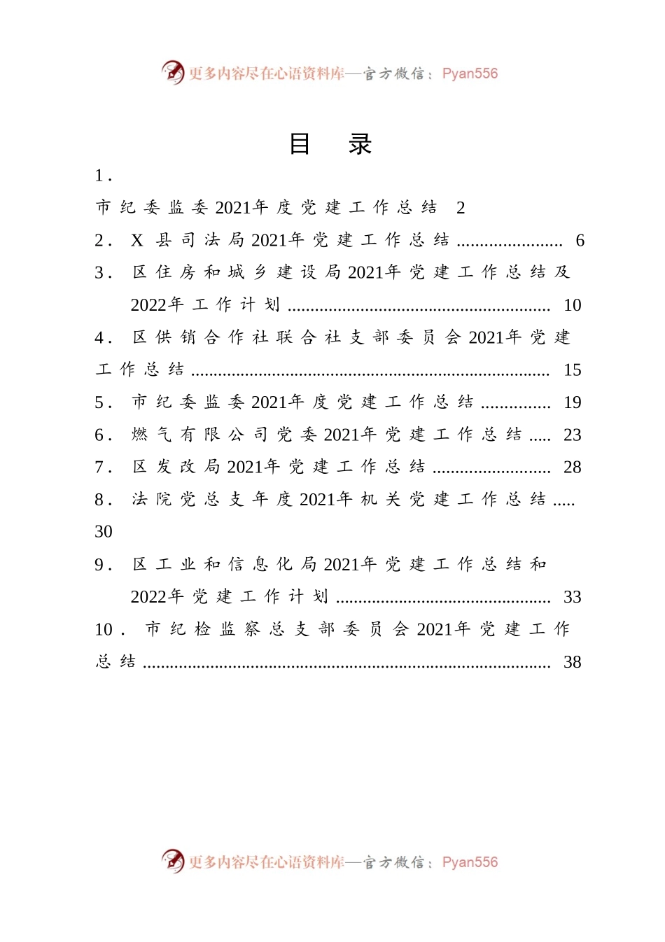 2021年党建工作总结汇编（10篇）.docx_第1页