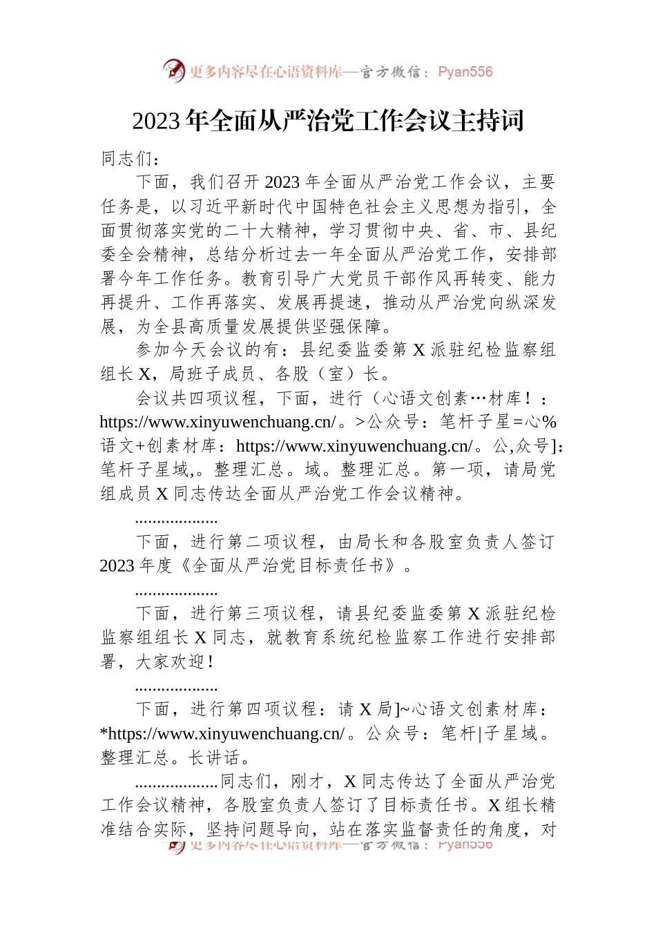 2023年全面从严治党工作会议主持词.docx_第1页