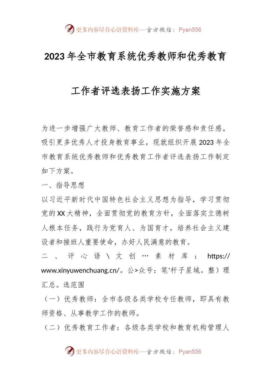 2023年全市教育系统优秀教师和优秀教育工作者评选表扬工作实施方案.docx_第1页