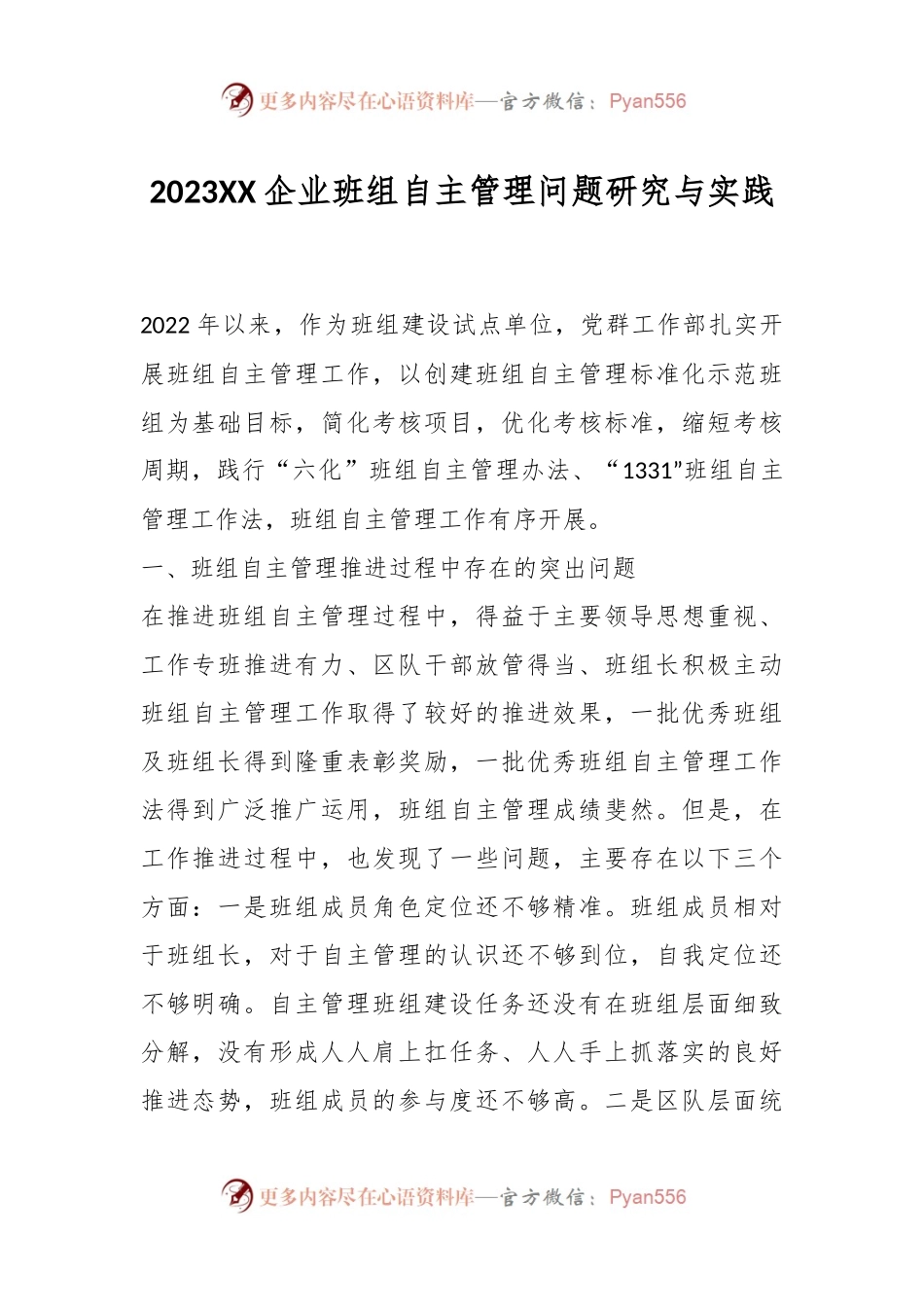 2023XX企业班组自主管理问题研究与实践.docx_第1页