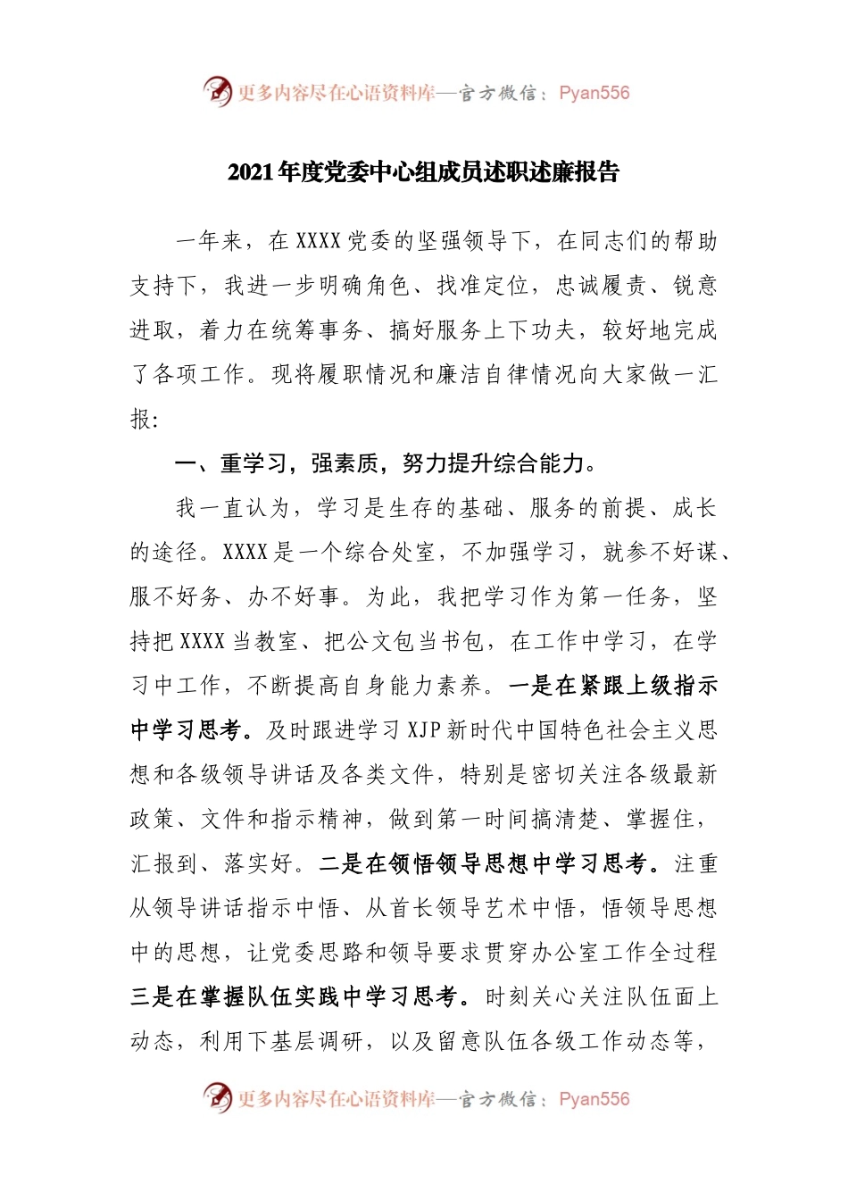 2021年度党委中心组成员述职述廉报告.docx_第1页