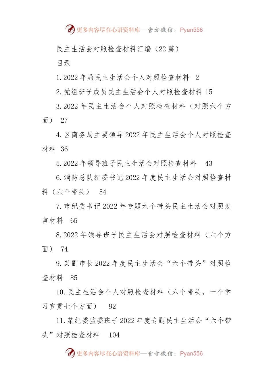 2022年民主生活会对照检查材料汇编（22篇）.docx_第1页