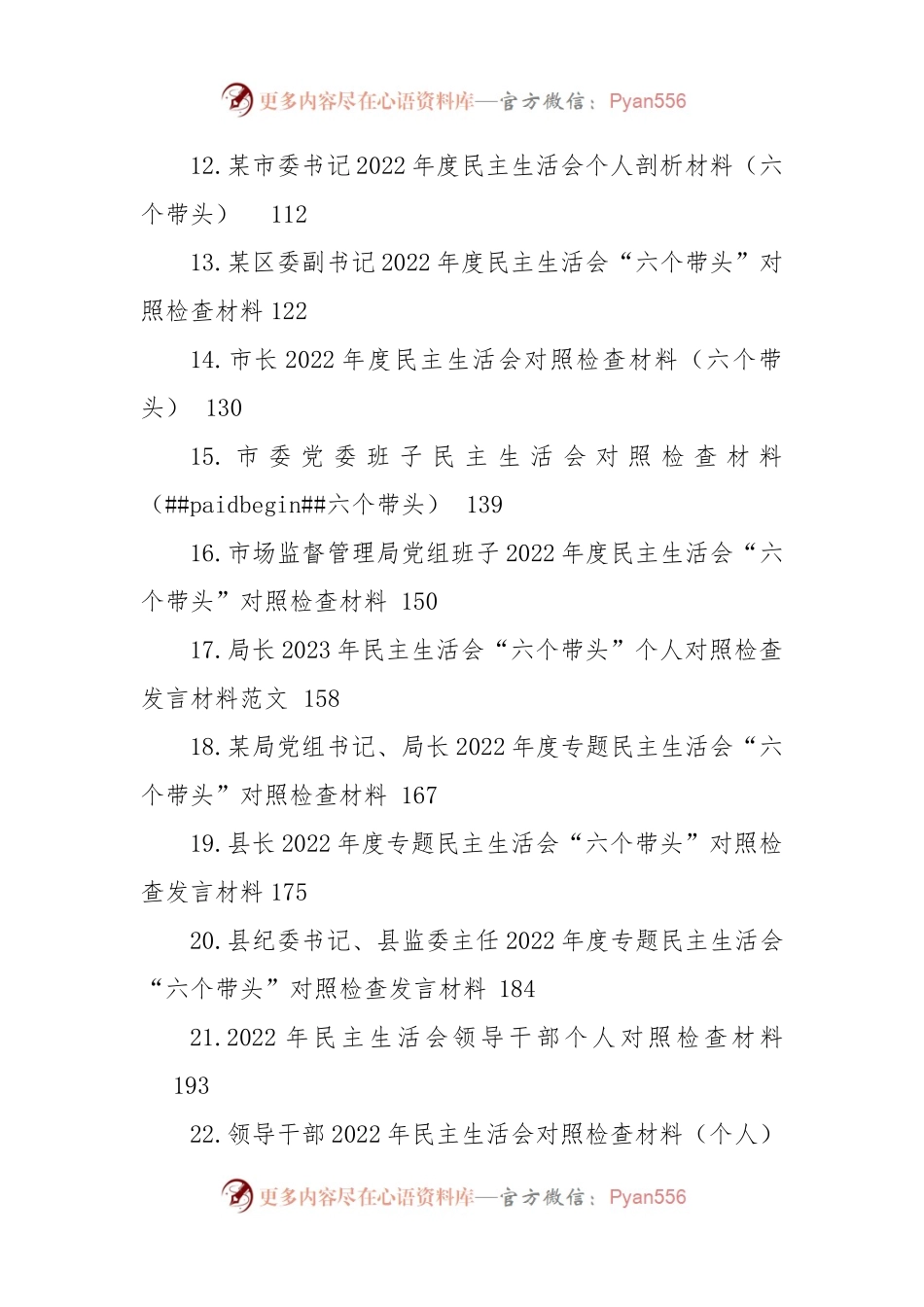2022年民主生活会对照检查材料汇编（22篇）.docx_第2页