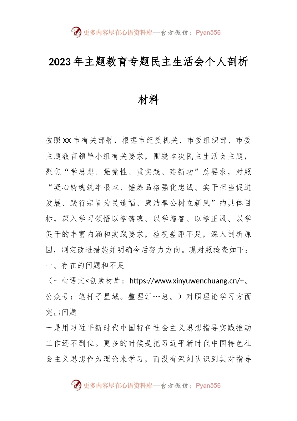 2023年主题教育专题民主生活会个人剖析材料（二）.docx_第1页