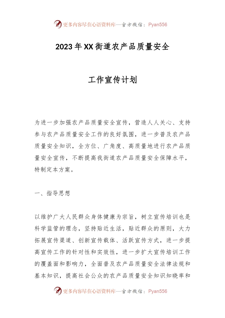 2023年XX街道农产品质量安全工作宣传计划.docx_第1页