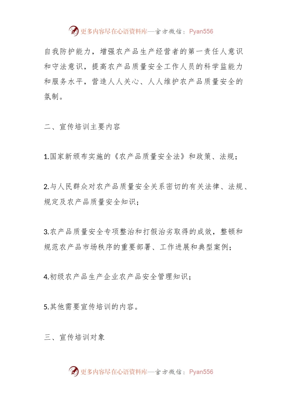 2023年XX街道农产品质量安全工作宣传计划.docx_第2页