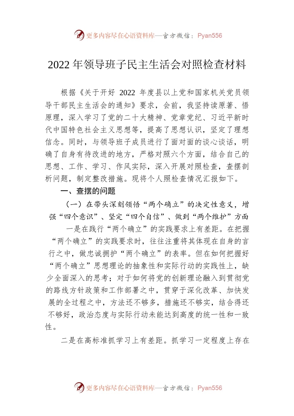 2022年领导班子民主生活会对照检查材料.docx_第1页