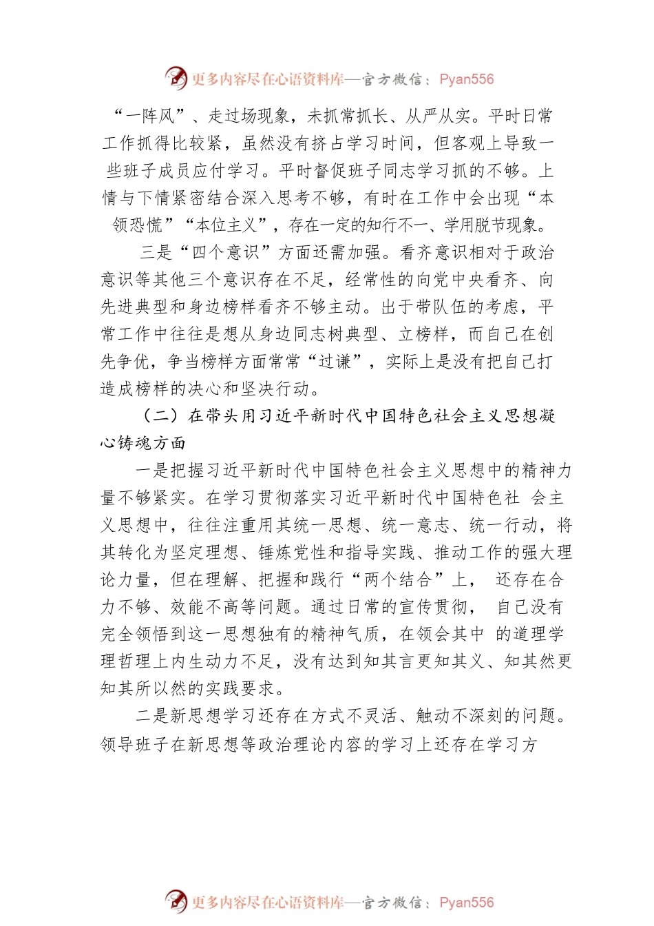 2022年领导班子民主生活会对照检查材料.docx_第2页