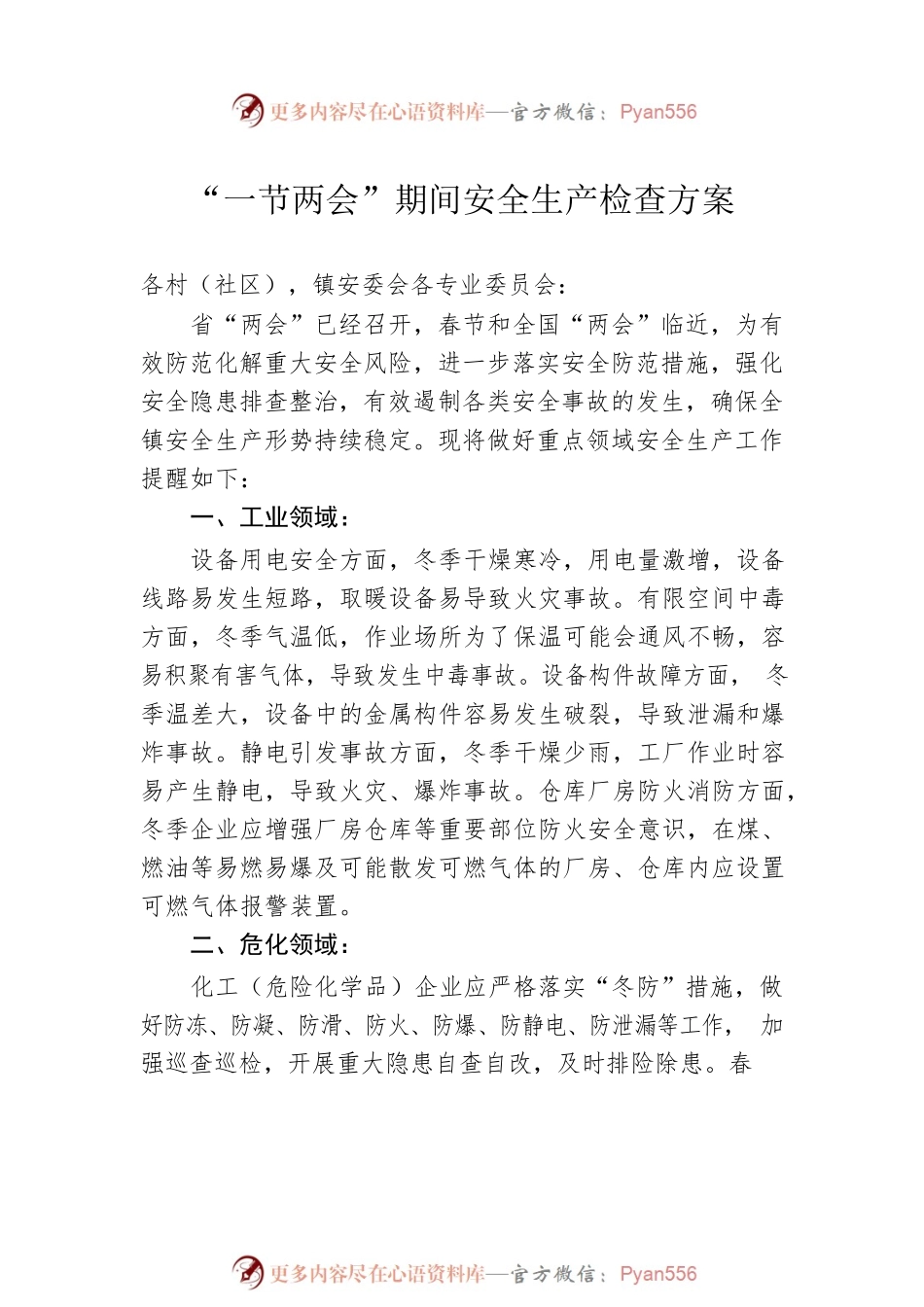 2023年“两会”期间安全生产工作方案汇编（7篇）.docx_第2页