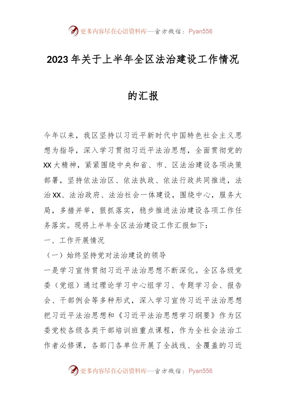 2023年关于上半年全区法治建设工作情况的汇报.docx_第1页