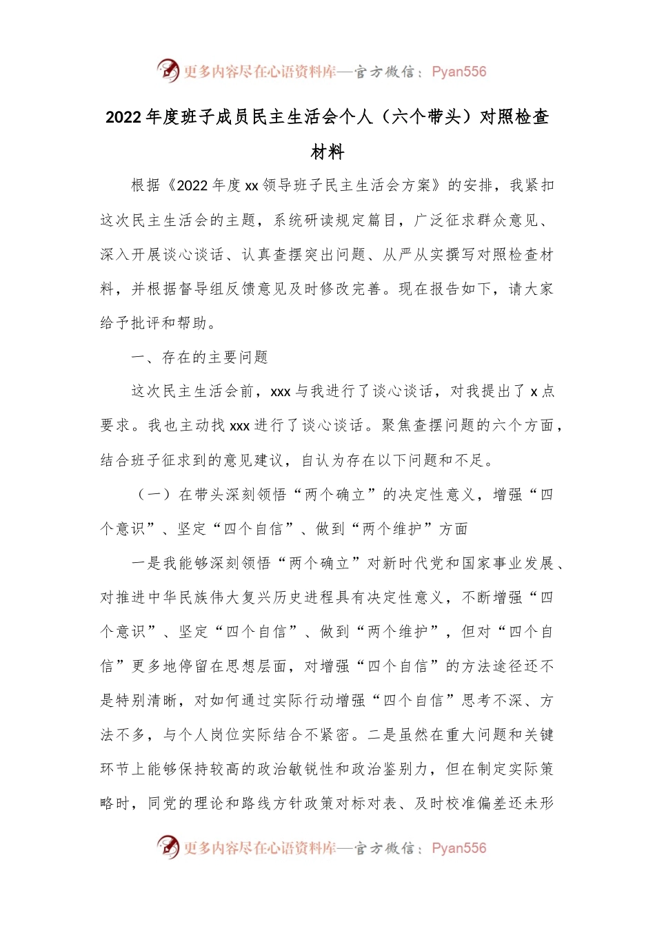 2022年度班子成员民主生活会个人（六个带头）对照检查材料.docx_第1页