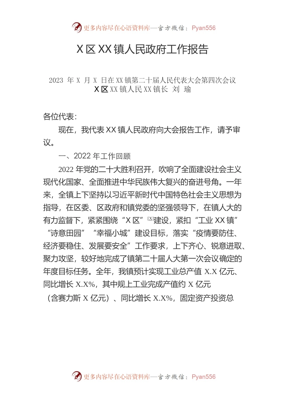 2023年XX镇人民政府工作报告.docx_第1页