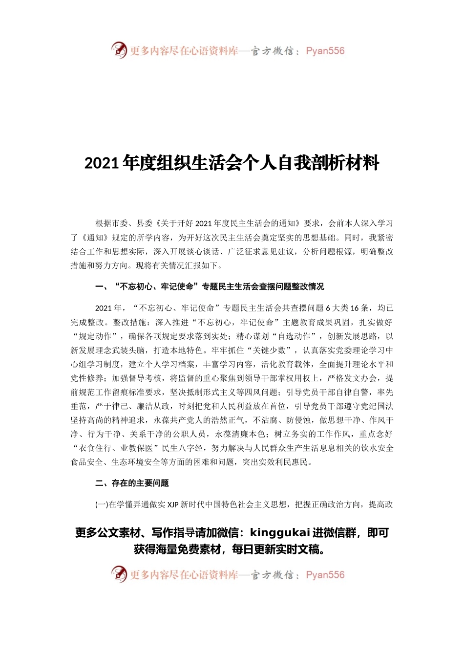 2021年度组织生活会个人自我剖析材料.docx_第1页